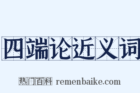 四端论近义词是什么意思的图片